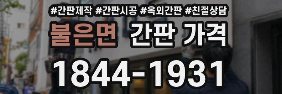 불은면 간판 가격
