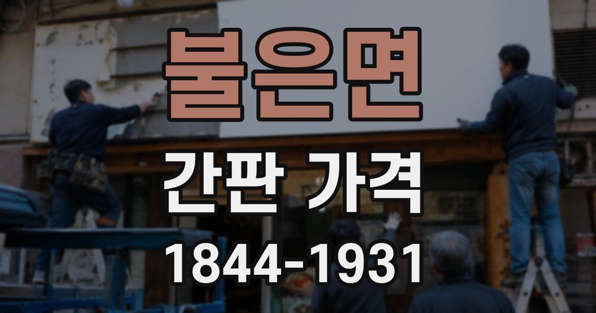 불은면 간판 가격