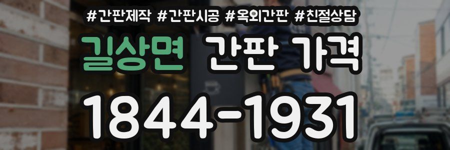 길상면 간판 가격