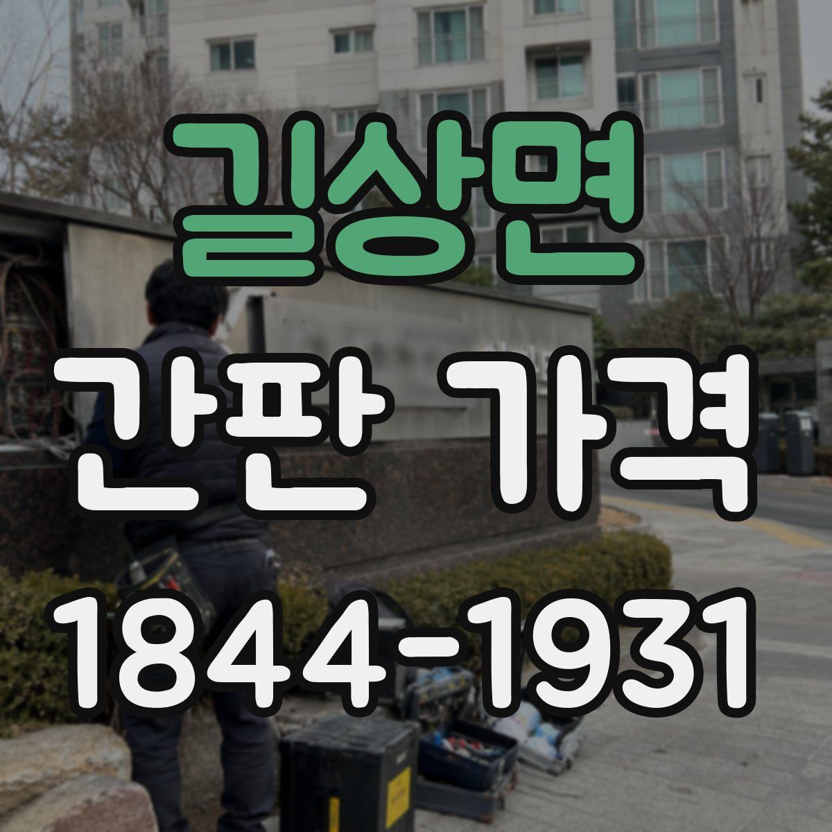 길상면 간판 가격