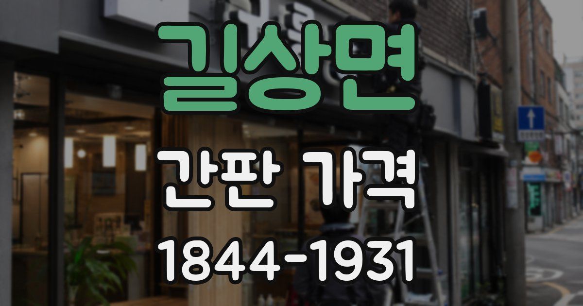 길상면 간판 가격