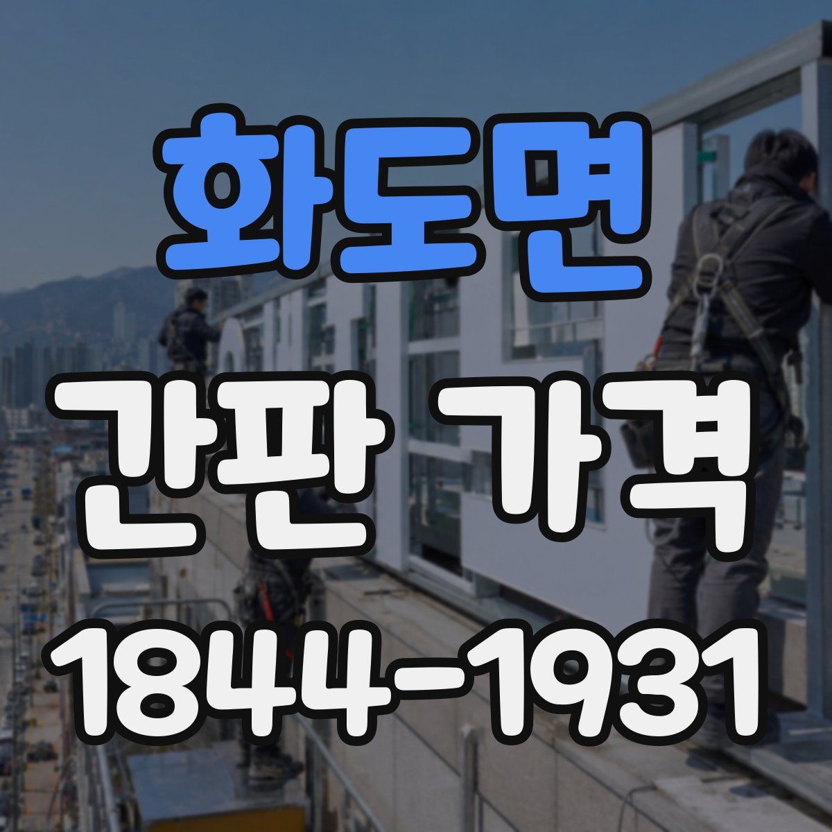 화도면 간판 가격