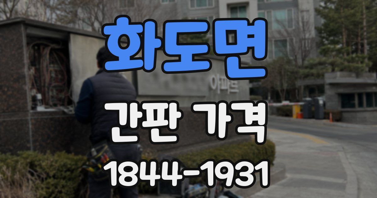 화도면 간판 가격
