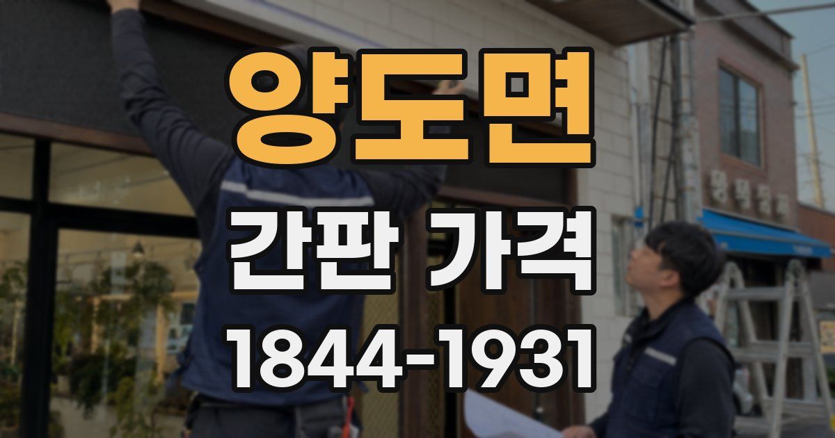 양도면 간판 가격