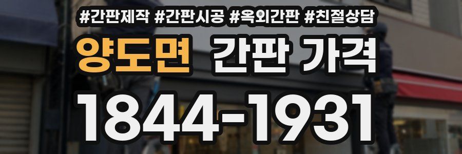양도면 간판 가격