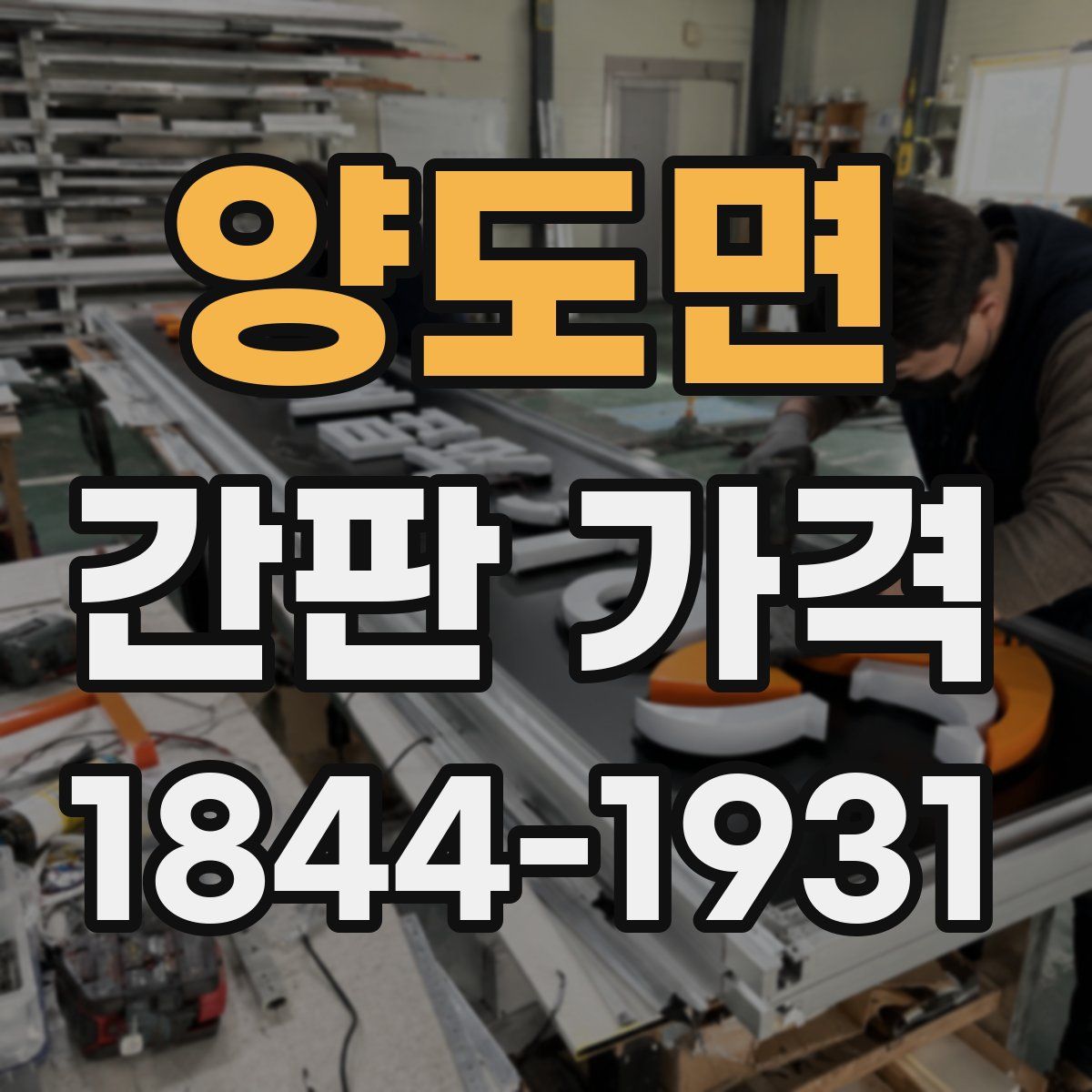 양도면 간판 가격