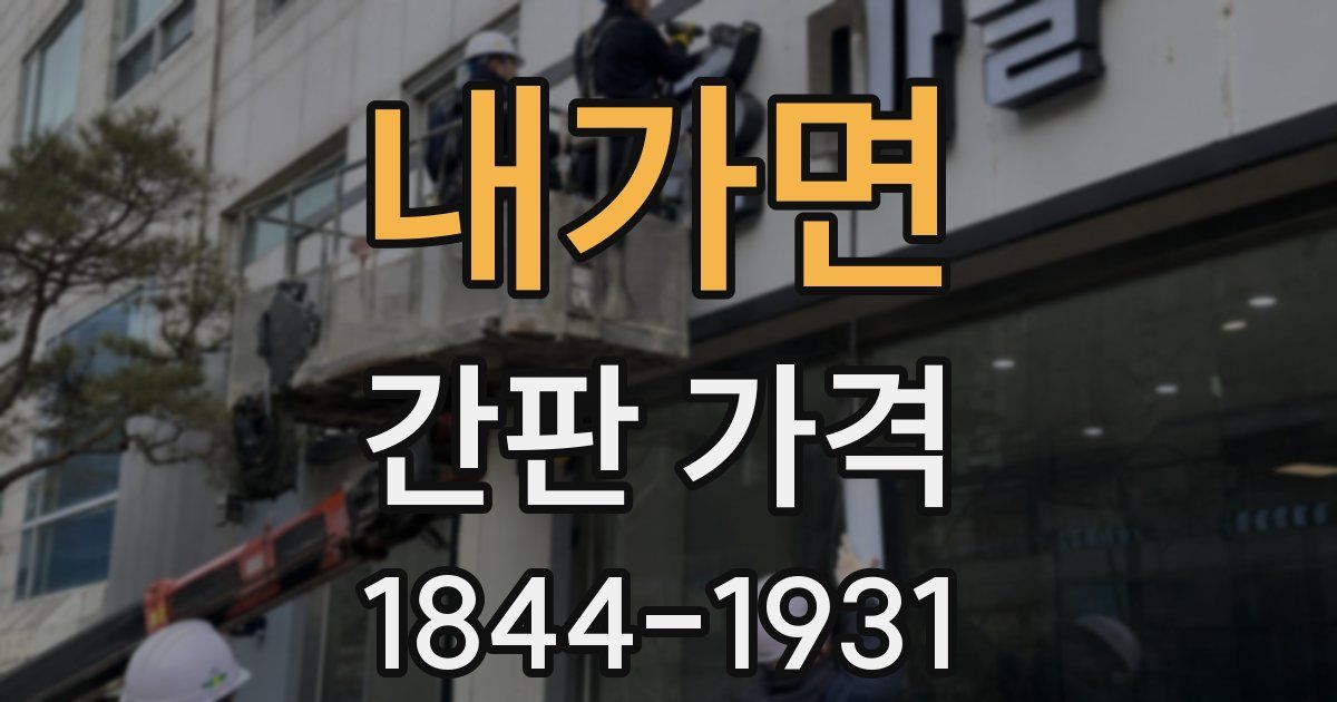 내가면 간판 가격