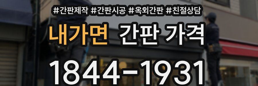 내가면 간판 가격