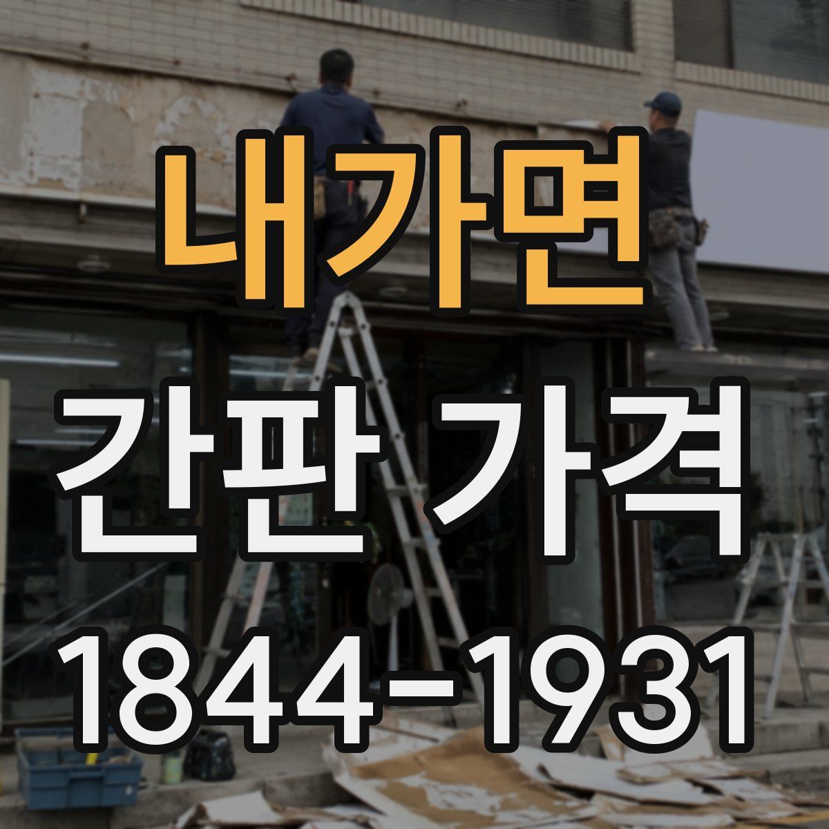 내가면 간판 가격