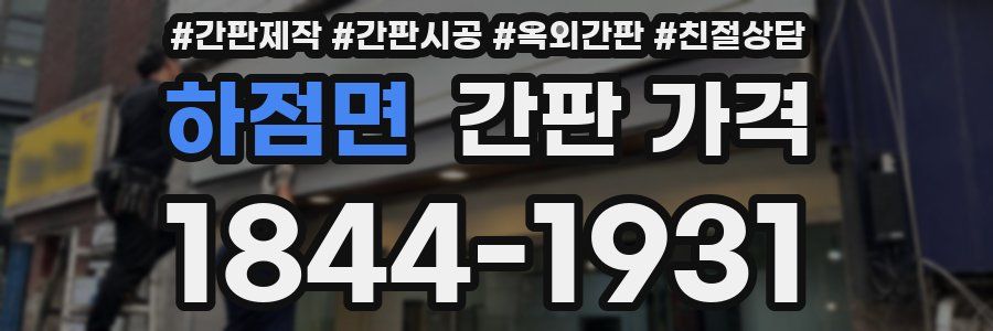 하점면 간판 가격