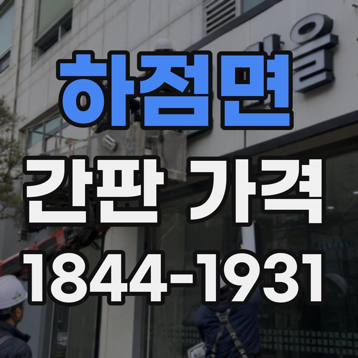 하점면 간판 가격