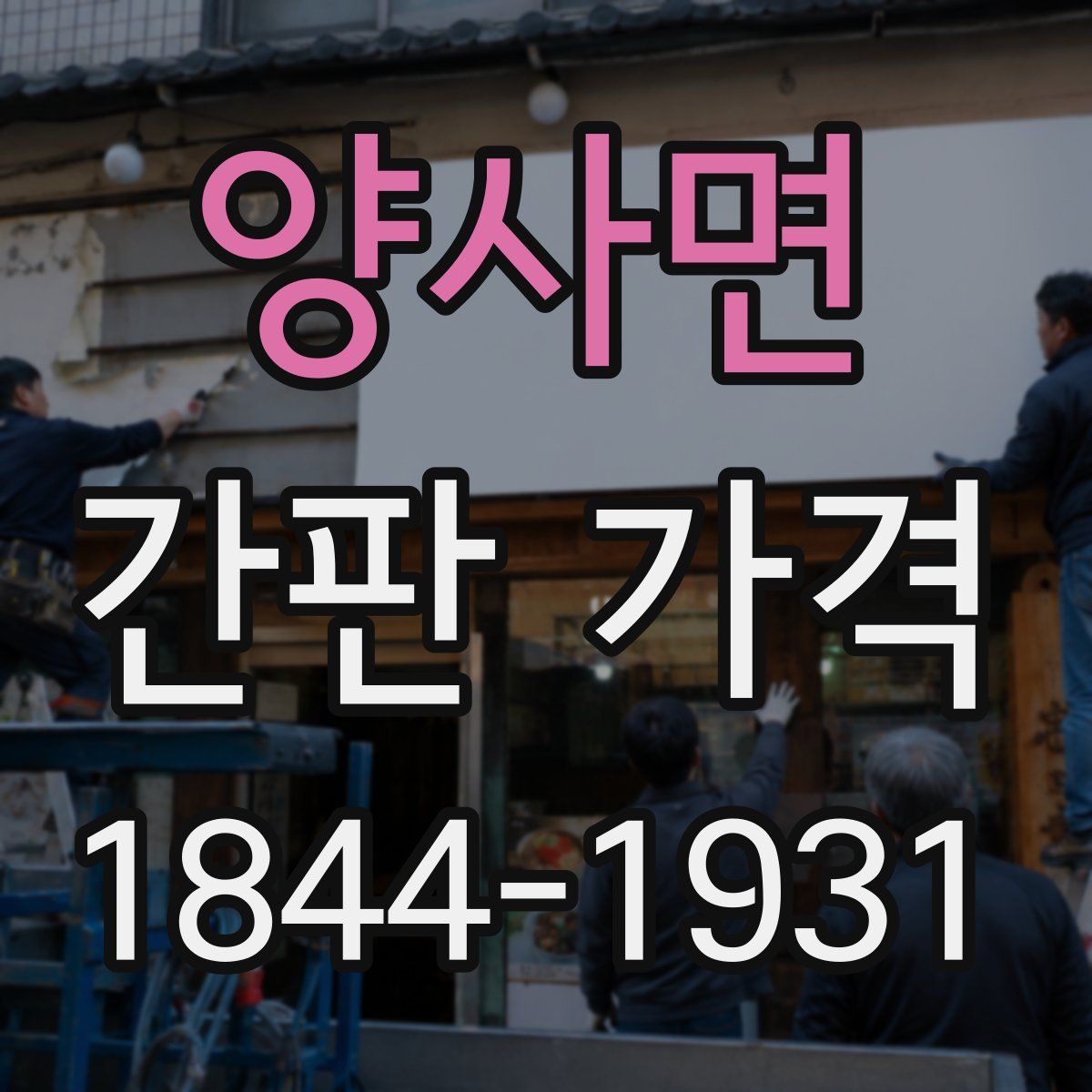 양사면 간판 가격