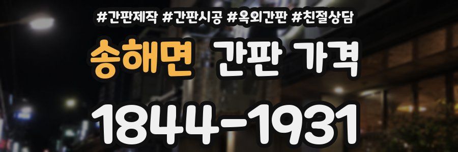 송해면 간판 가격