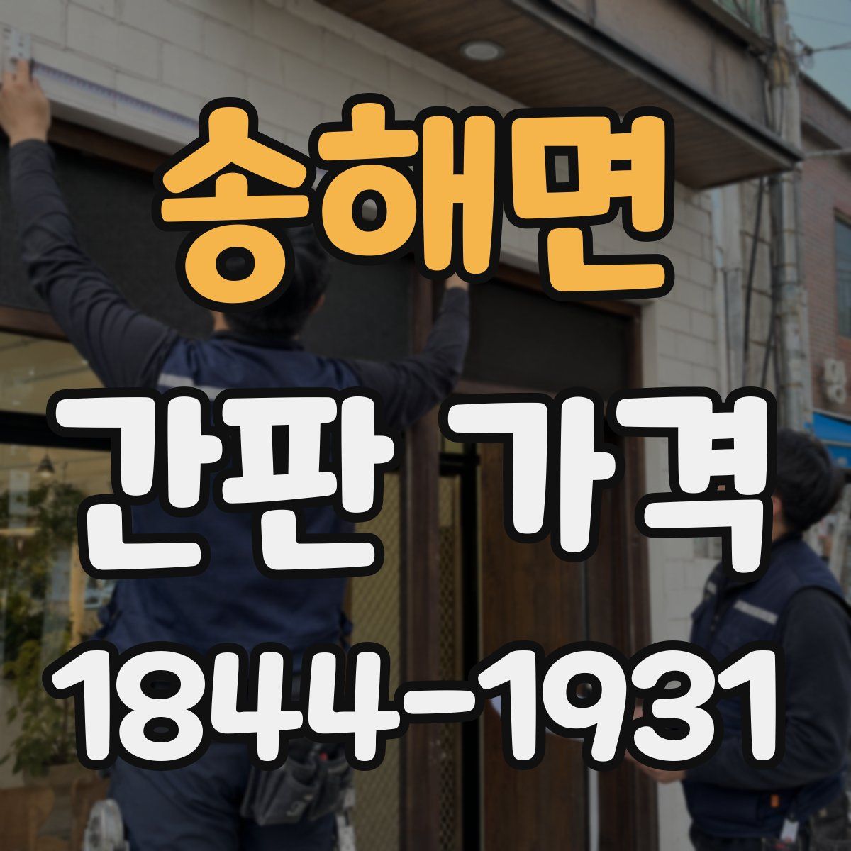 송해면 간판 가격
