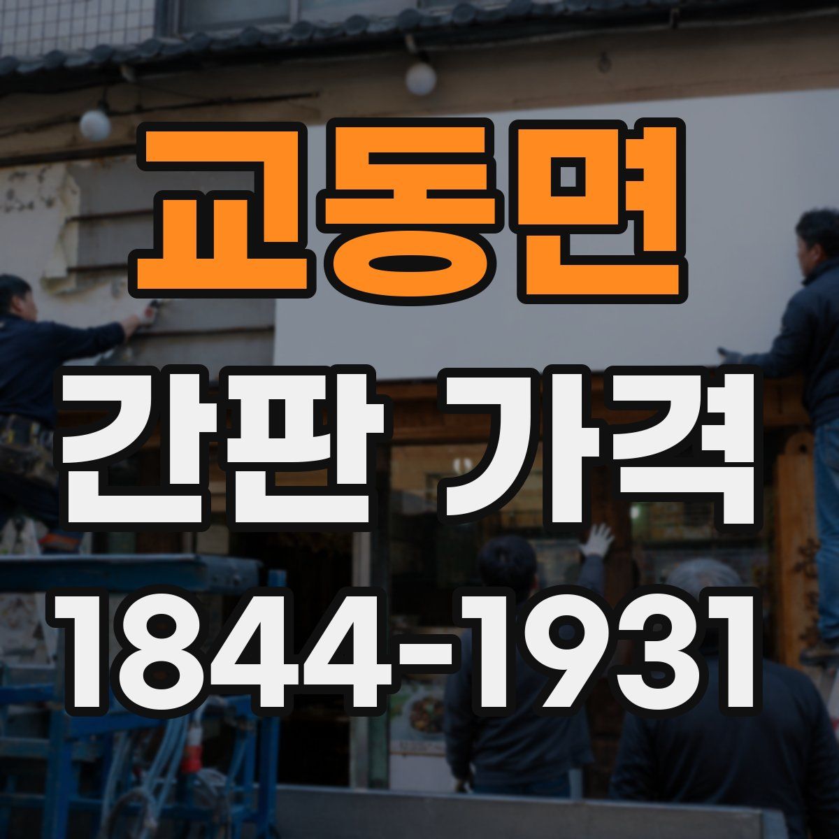 교동면 간판 가격