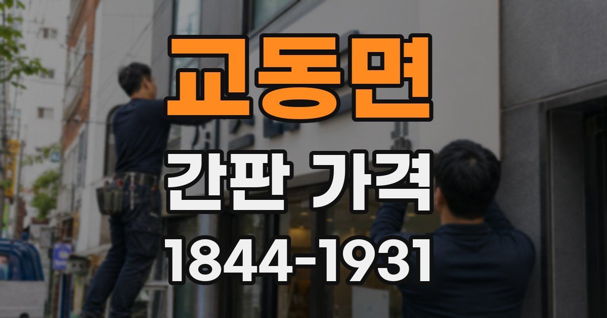 교동면 간판 가격