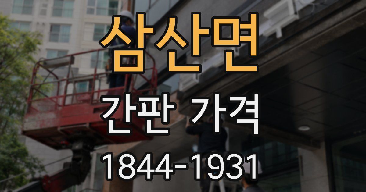 삼산면 간판 가격