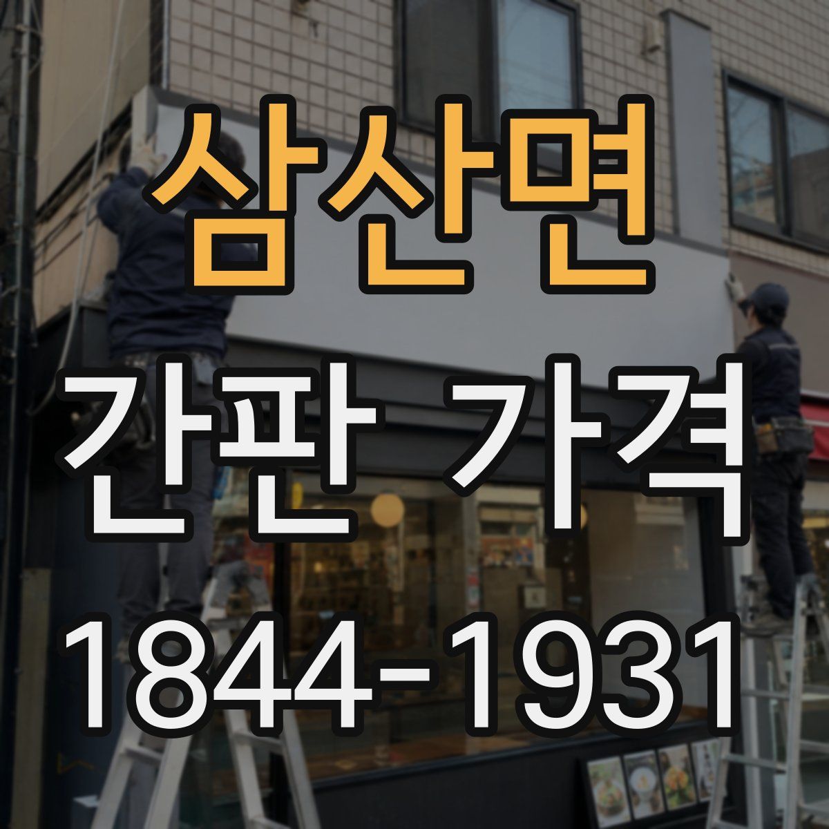 삼산면 간판 가격