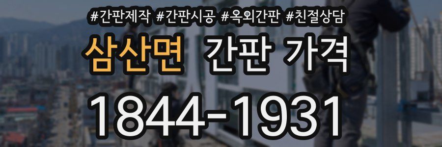 삼산면 간판 가격