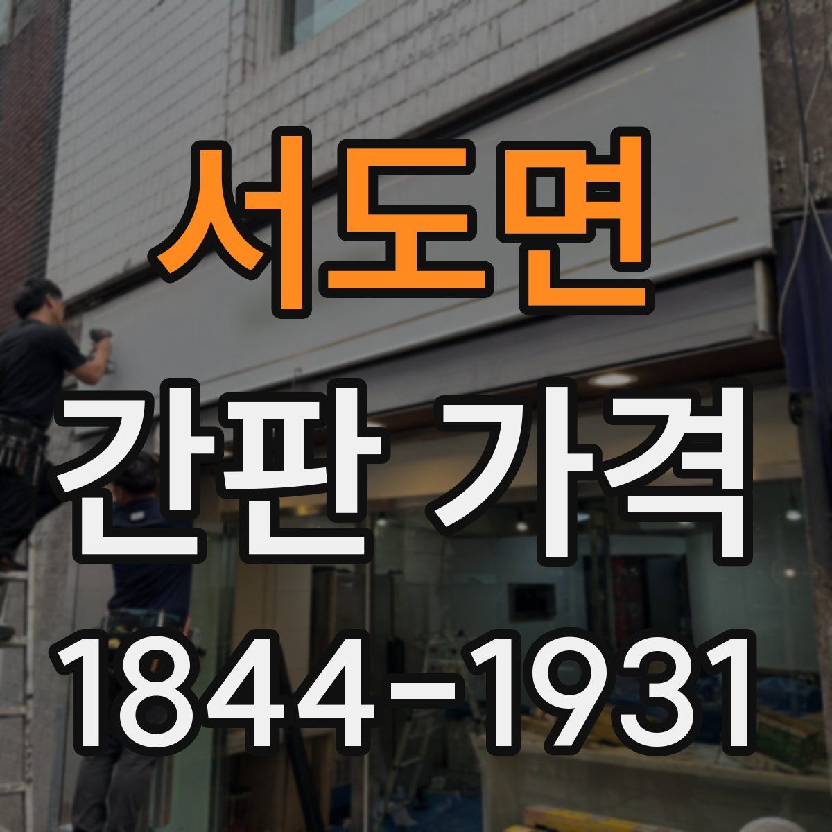 서도면 간판 가격