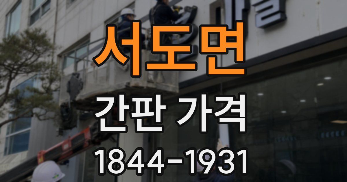 서도면 간판 가격