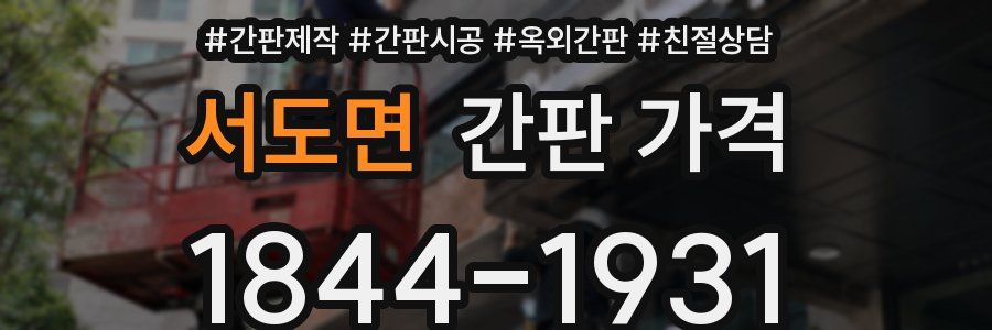 서도면 간판 가격