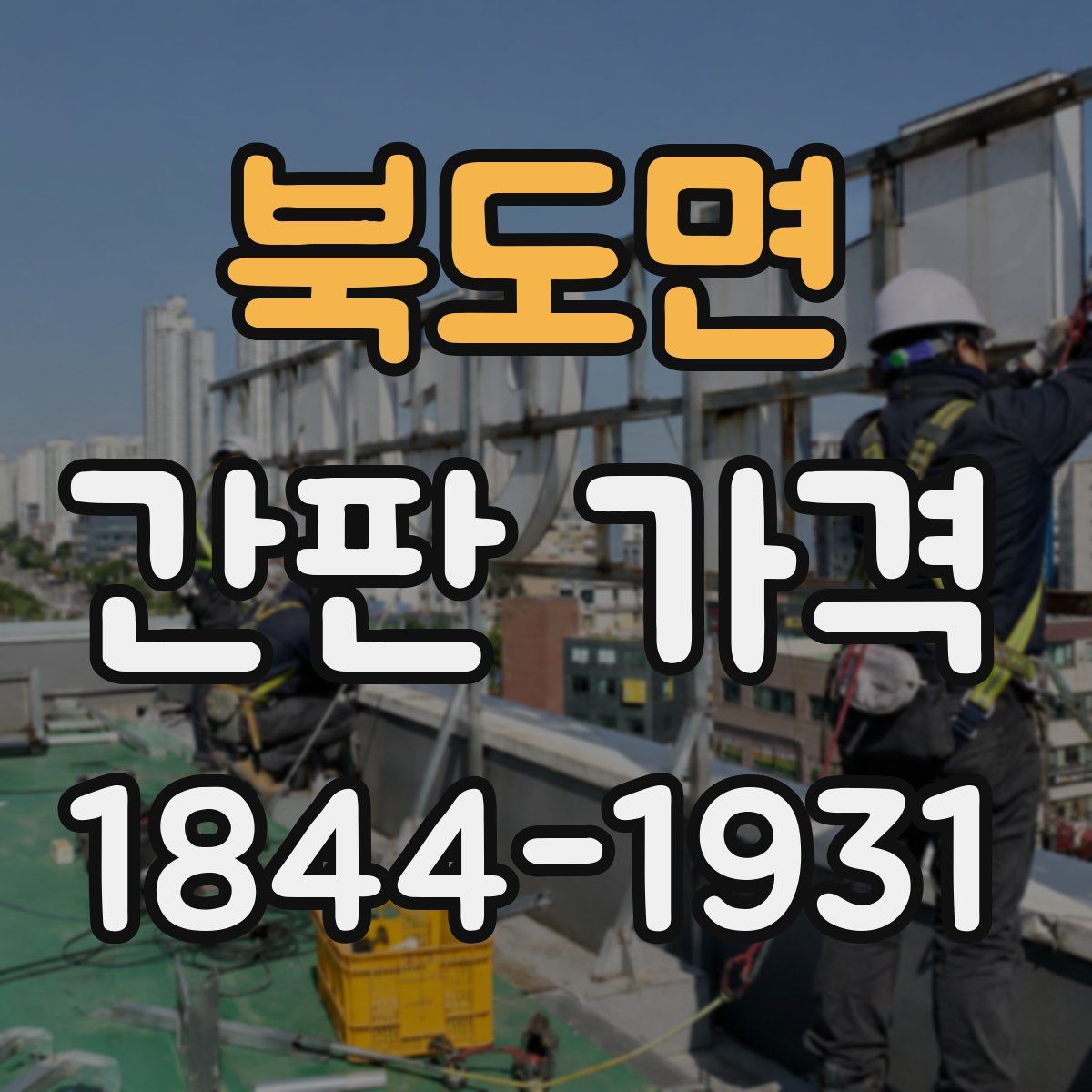 북도면 간판 가격