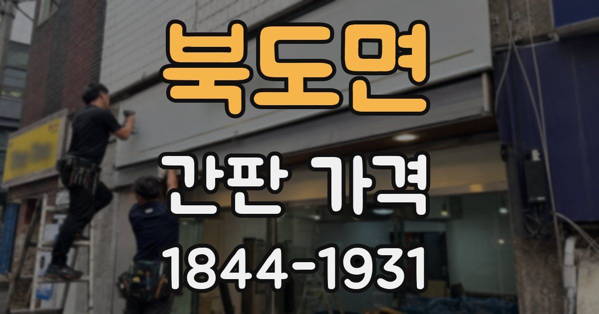북도면 간판 가격