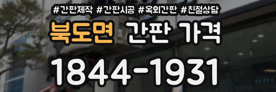 북도면 간판 가격