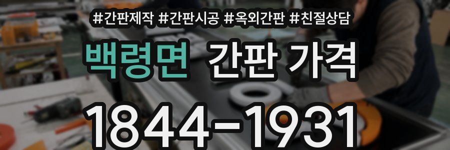 백령면 간판 가격