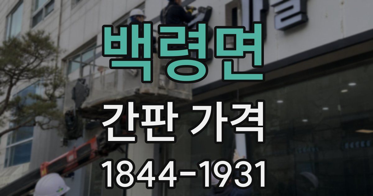 백령면 간판 가격