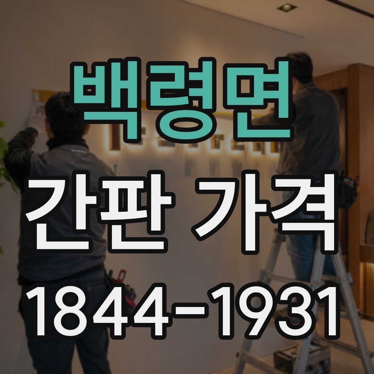 백령면 간판 가격
