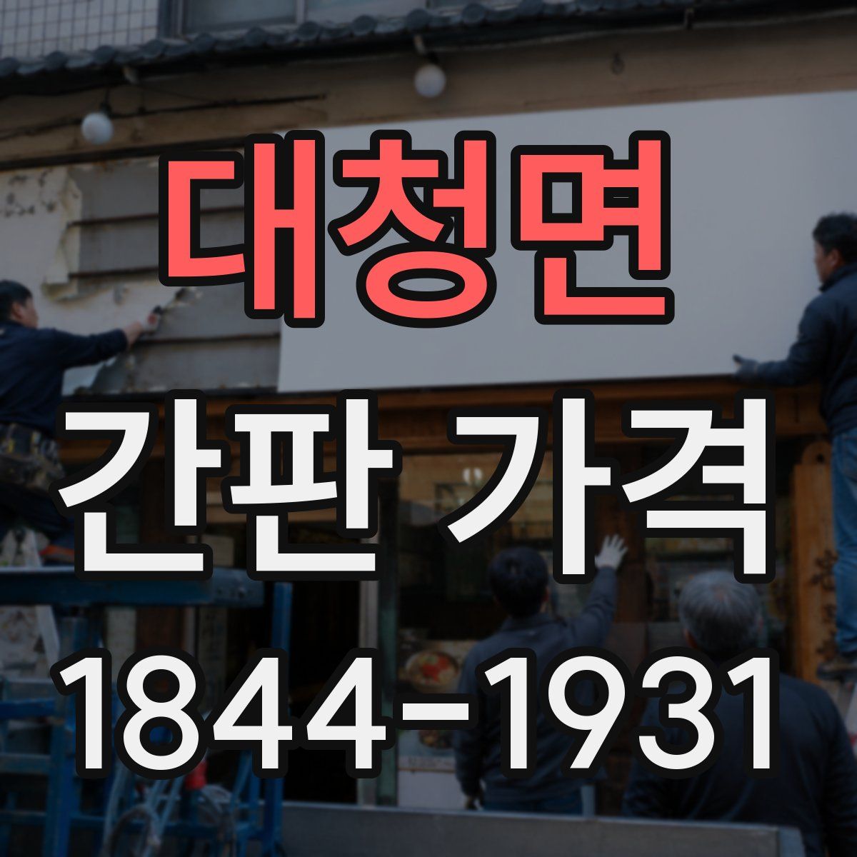 대청면 간판 가격