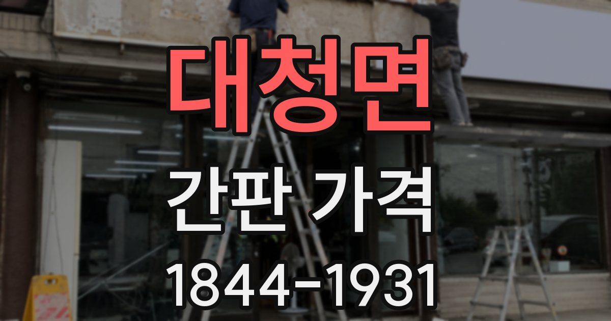대청면 간판 가격