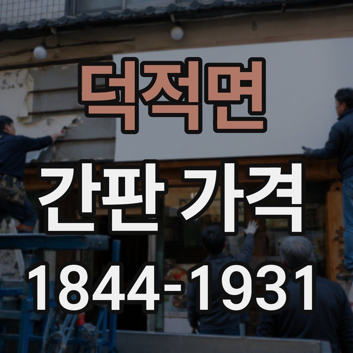 덕적면 간판 가격
