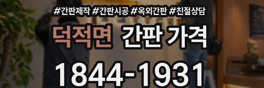 덕적면 간판 가격