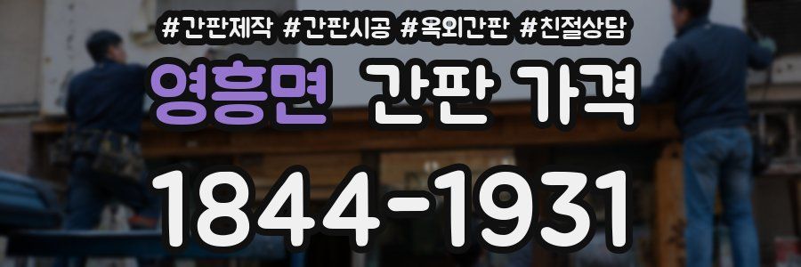 영흥면 간판 가격