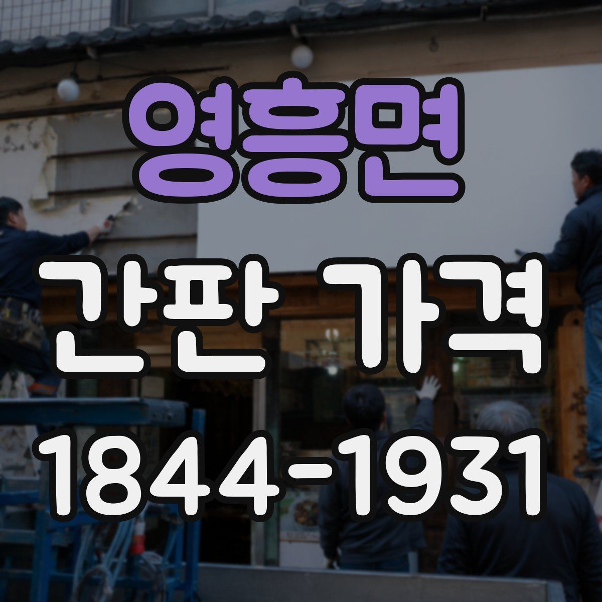 영흥면 간판 가격