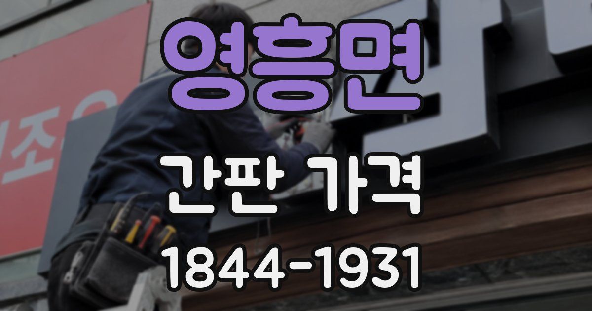 영흥면 간판 가격