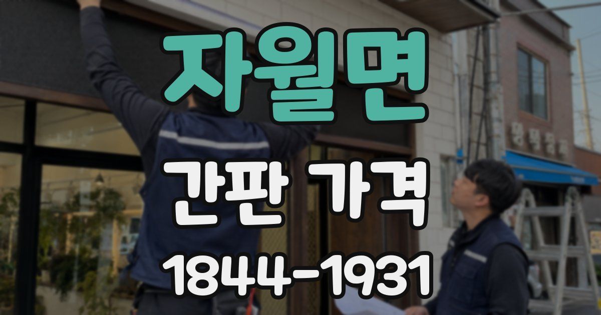 자월면 간판 가격