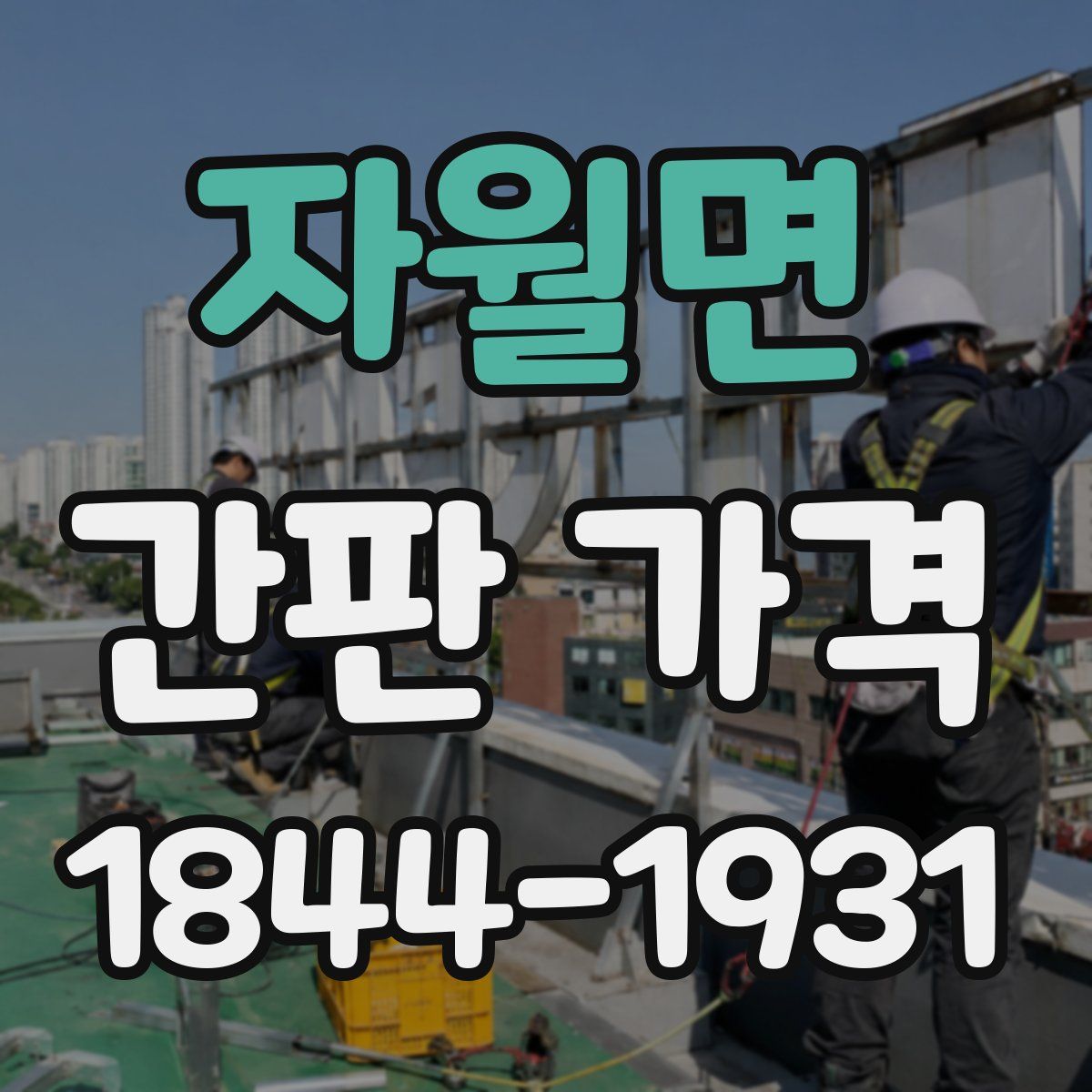 자월면 간판 가격