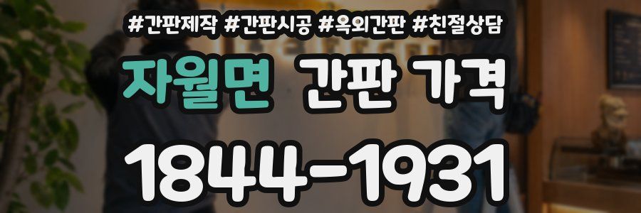 자월면 간판 가격