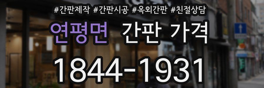 연평면 간판 가격