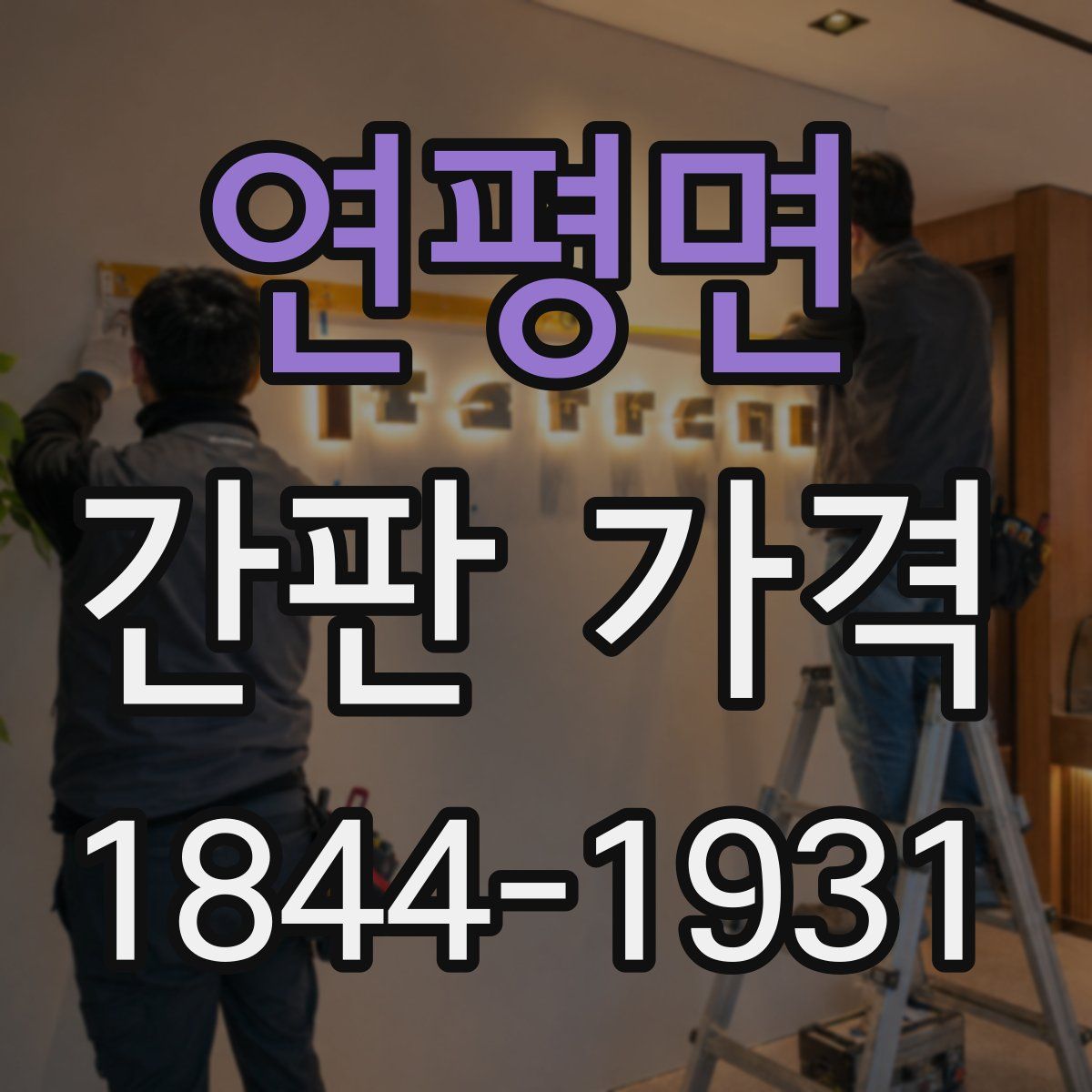 연평면 간판 가격