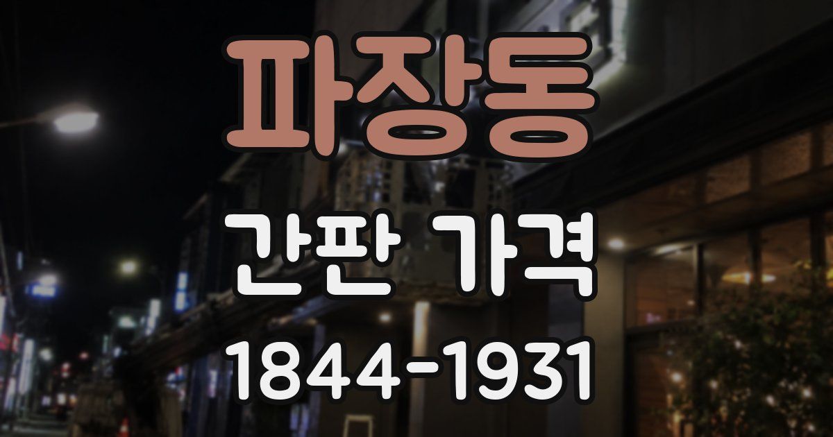 파장동 간판 가격