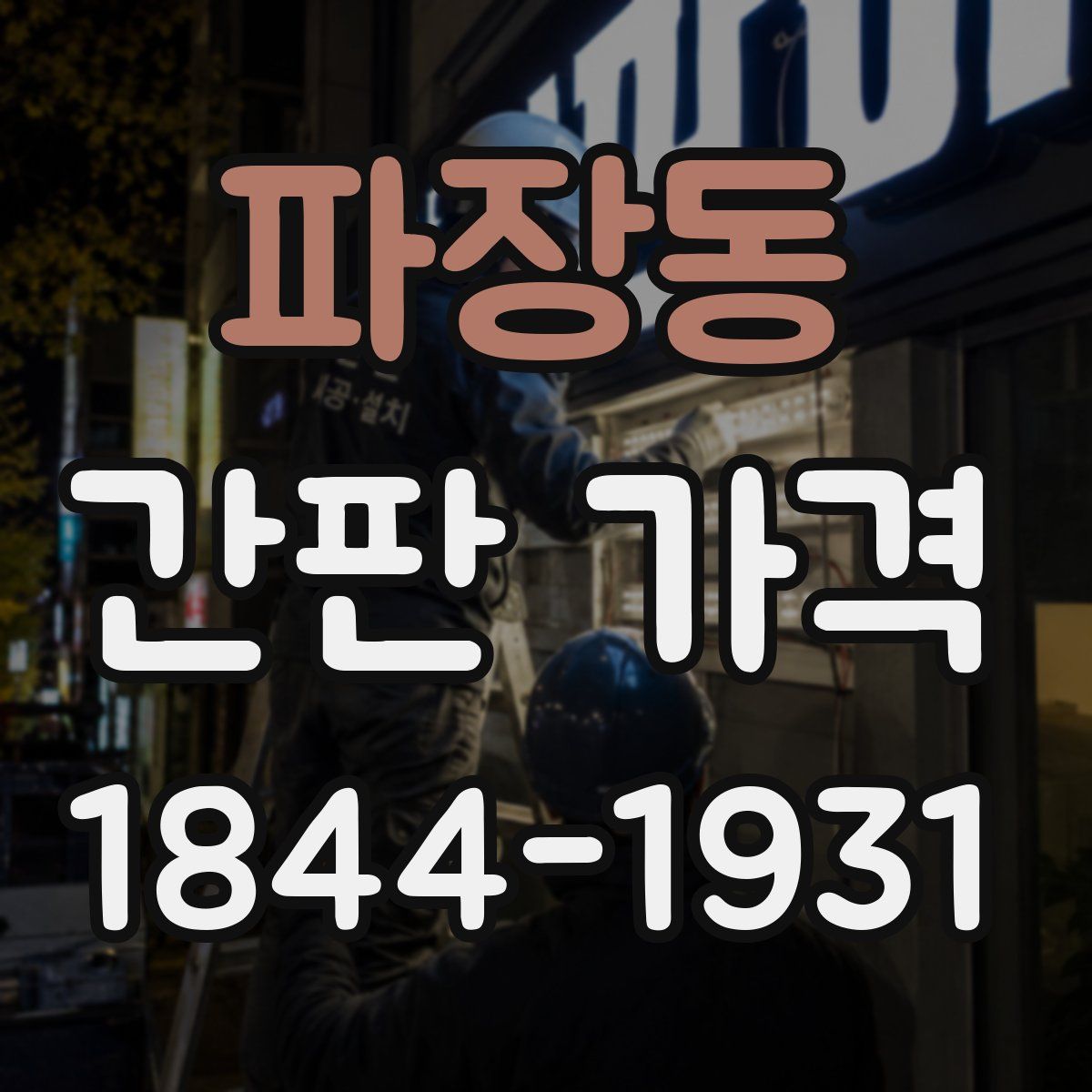 파장동 간판 가격