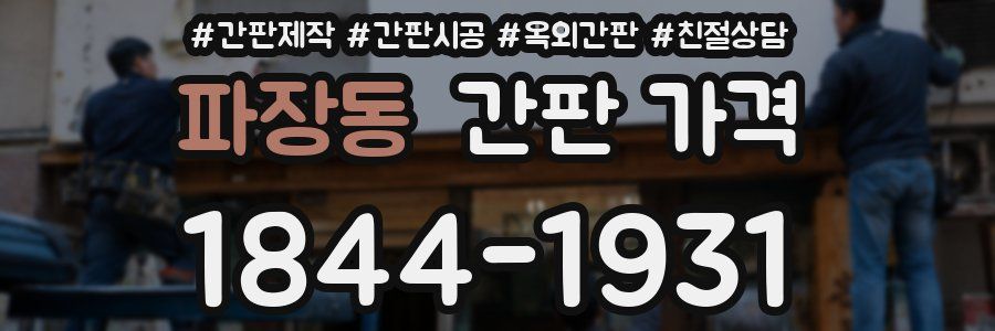 파장동 간판 가격