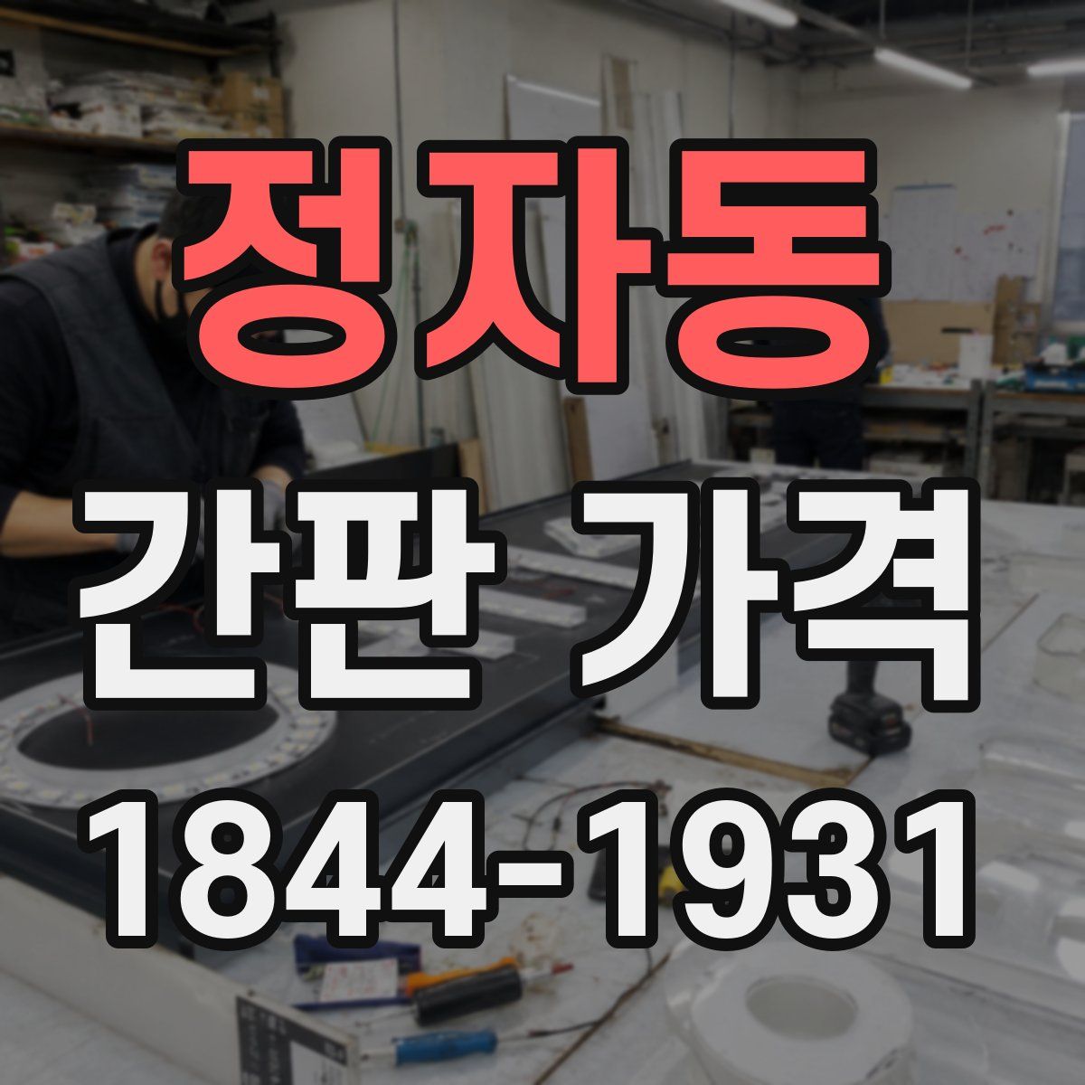 정자동 간판 가격