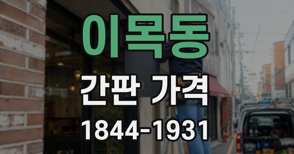 이목동 간판 가격