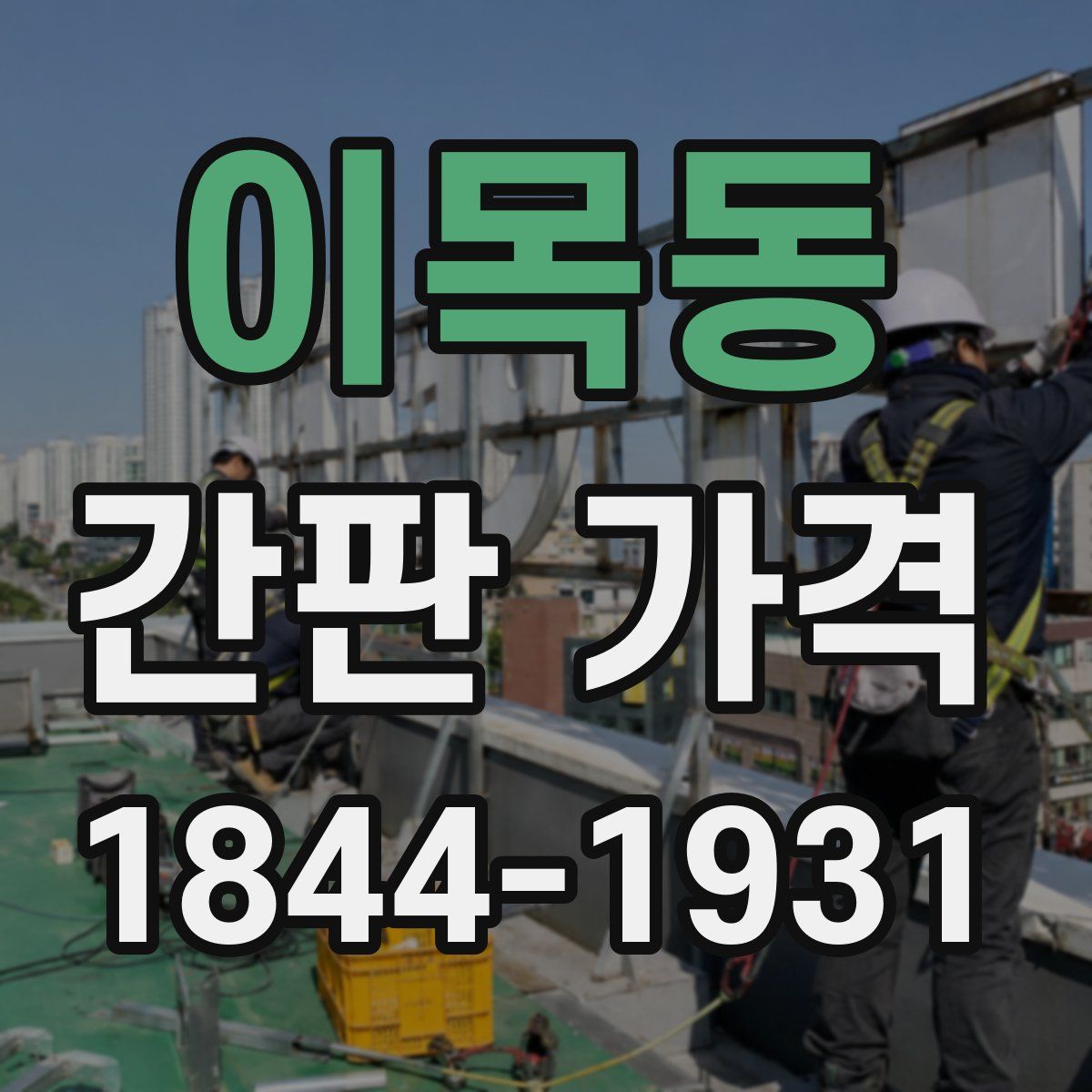이목동 간판 가격